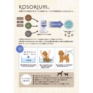 画像2: ［獣医師推奨ケア用品］KOSORIUM（コーソリウム）