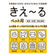 画像3: バイオ消臭 「きえ〜る」ペット用 (3)