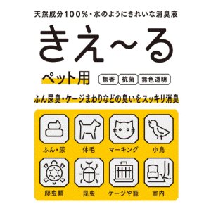 画像3: バイオ消臭 「きえ〜る」ペット用