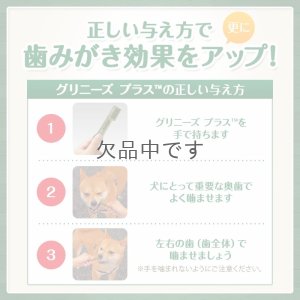 画像4: グリニーズプラス 【超小型犬用】30本入り