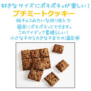 画像3: ミートクッキー・プチミートクッキー