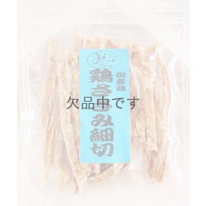画像2: 【国産】鶏ささみ細切 70g