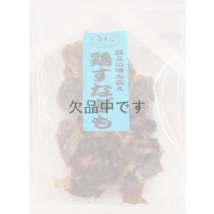画像2: 【国産】鶏すなぎも 50g