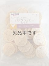 パフクラッカー
