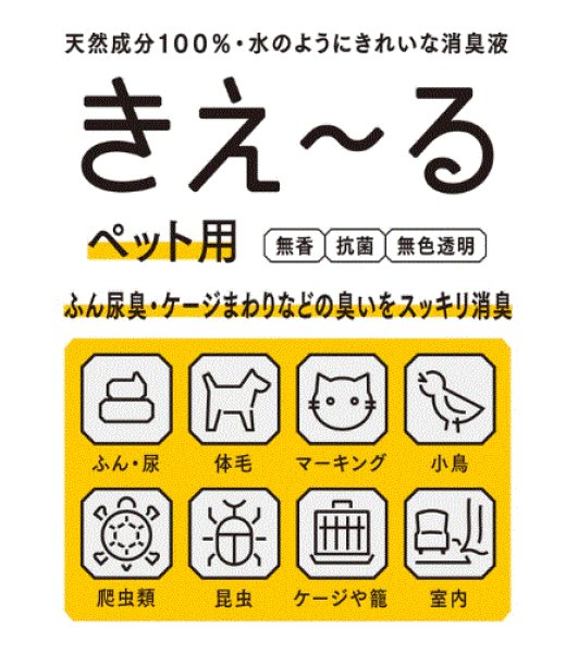画像3: バイオ消臭 「きえ〜る」ペット用 (3)
