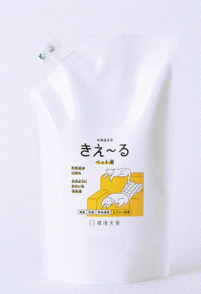 画像2: バイオ消臭 「きえ〜る」ペット用 (2)