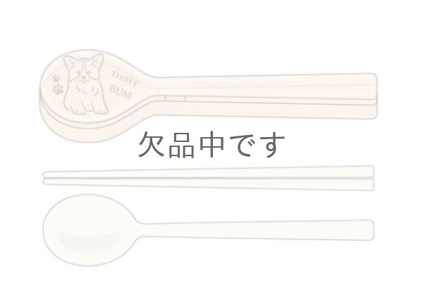 画像6: カトラリーセット コーギー【販売終了】 (6)