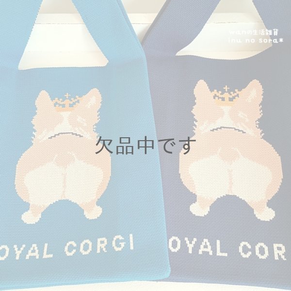 画像2: コーギー・ニットトートバッグ (2)
