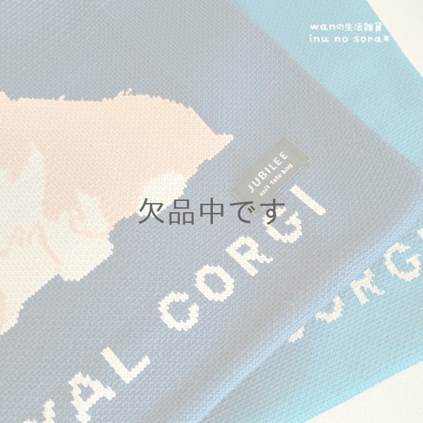 画像10: コーギー・ニットトートバッグ (10)