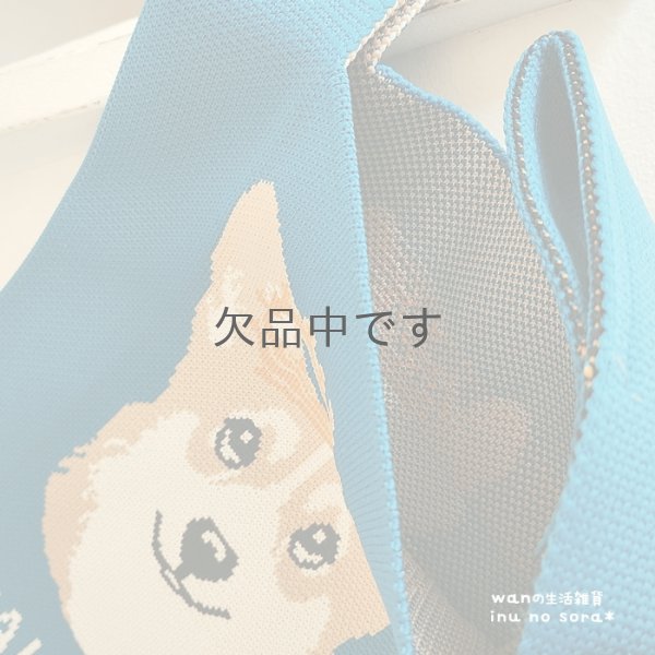 画像8: コーギー・ニットトートバッグ (8)