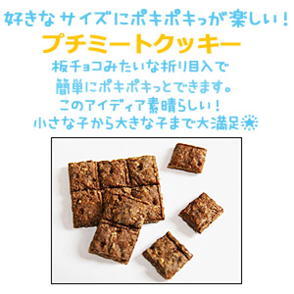 画像3: ミートクッキー・プチミートクッキー (3)