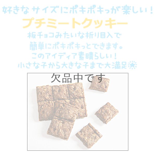 画像3: ミートクッキー・プチミートクッキー (3)