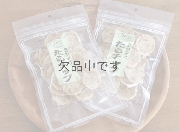 画像2: たらチップ (2)